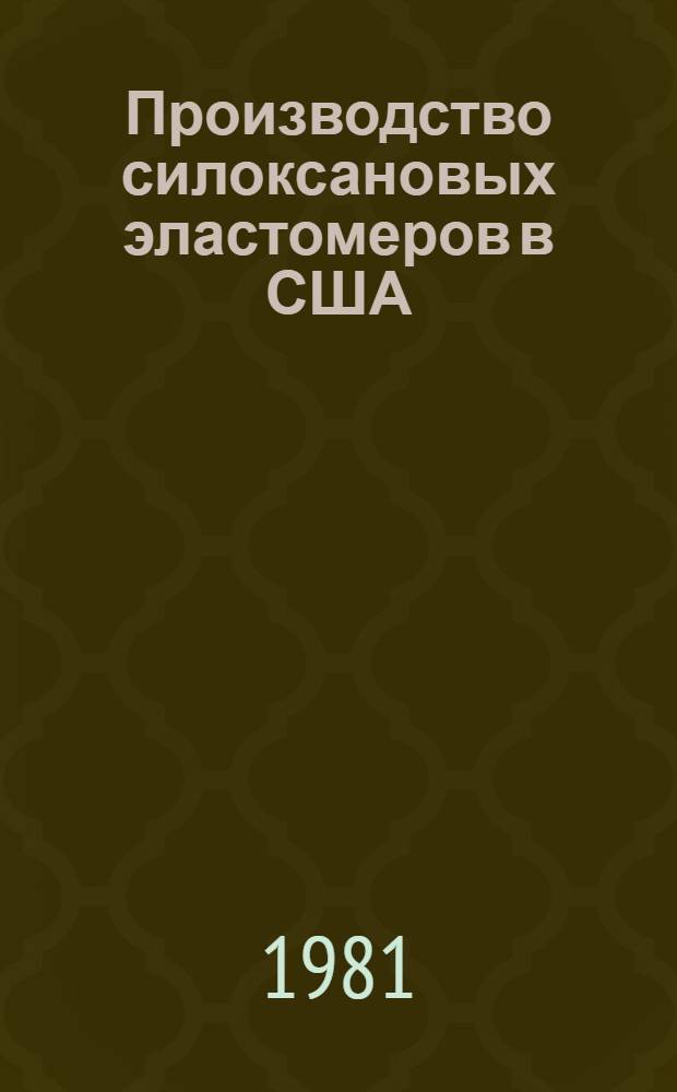 Производство силоксановых эластомеров в США
