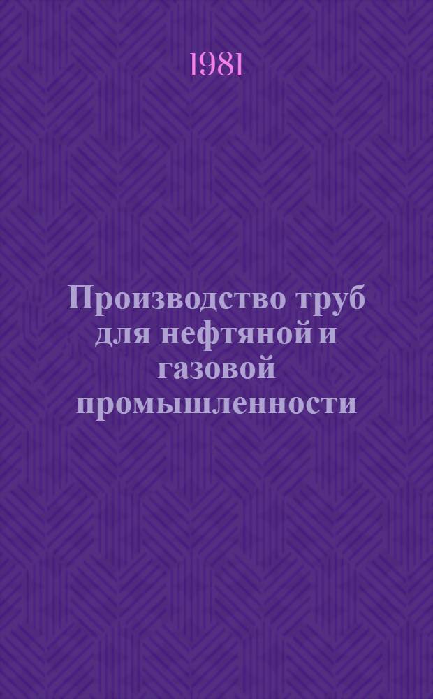 Производство труб для нефтяной и газовой промышленности : Темат. отрасл. сб