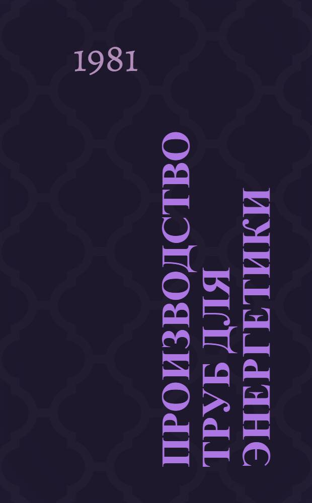 Производство труб для энергетики : Темат. отрасл. сб