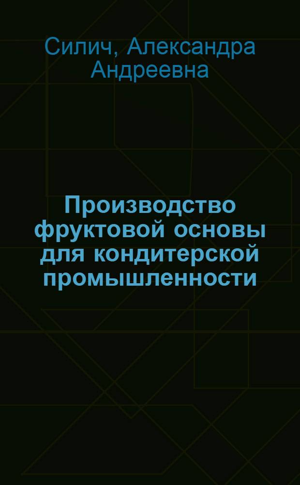 Производство фруктовой основы для кондитерской промышленности
