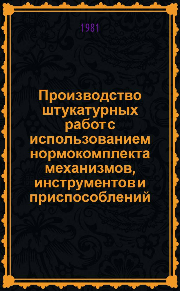 Производство штукатурных работ с использованием нормокомплекта механизмов, инструментов и приспособлений : Руководство