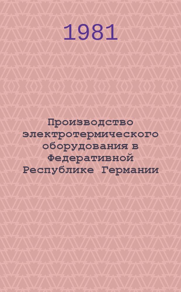 Производство электротермического оборудования в Федеративной Республике Германии