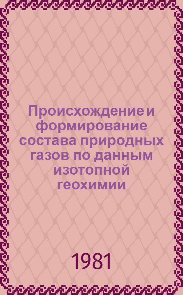 Происхождение и формирование состава природных газов по данным изотопной геохимии : (Сб. тр.) : Тр. Всесоюз. нефт. н.-и. геол.-развед. ин-та