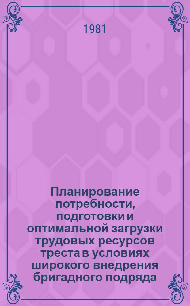 Планирование потребности, подготовки и оптимальной загрузки трудовых ресурсов треста в условиях широкого внедрения бригадного подряда