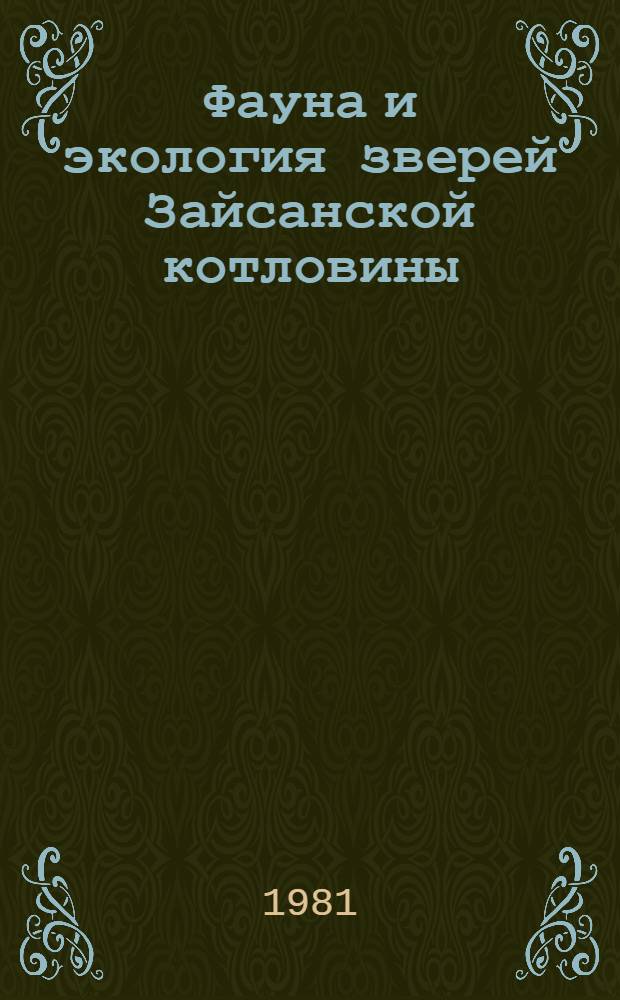 Фауна и экология зверей Зайсанской котловины : Автореф. дис. на соиск. учен. степ. к. б. н