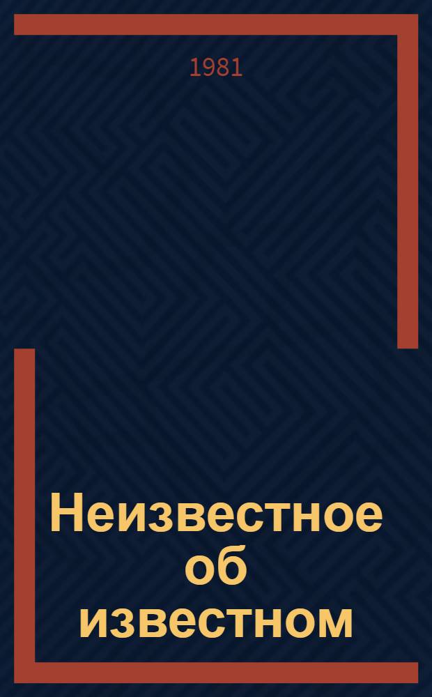 Неизвестное об известном : Из жизни насекомых и растений