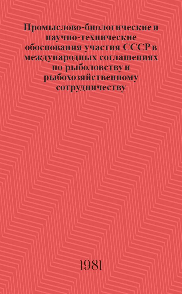 Промыслово-биологические и научно-технические обоснования участия СССР в международных соглашениях по рыболовству и рыбохозяйственному сотрудничеству : Науч. отчет по теме № 61