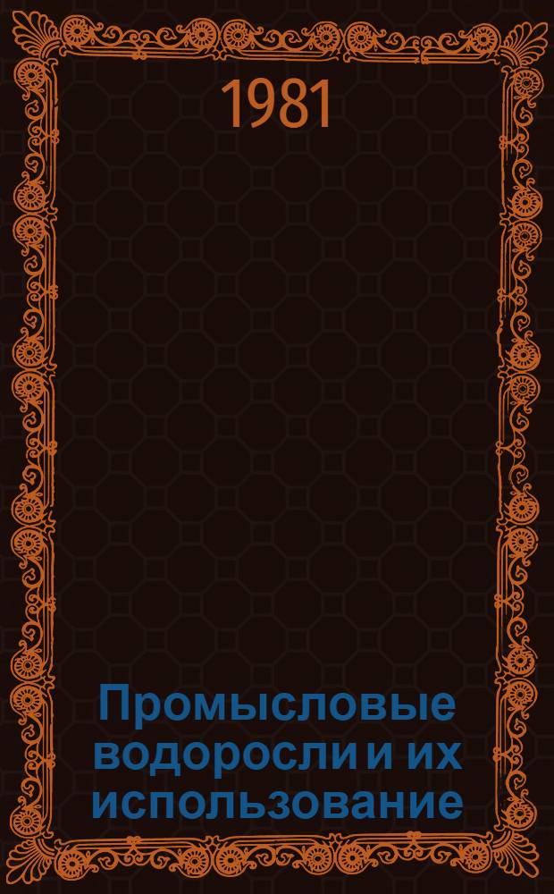 Промысловые водоросли и их использование = Commercial seaweeds and their utilization : Сб. науч. тр