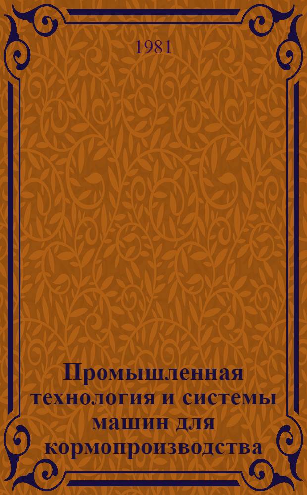 Промышленная технология и системы машин для кормопроизводства : Сб. науч. тр