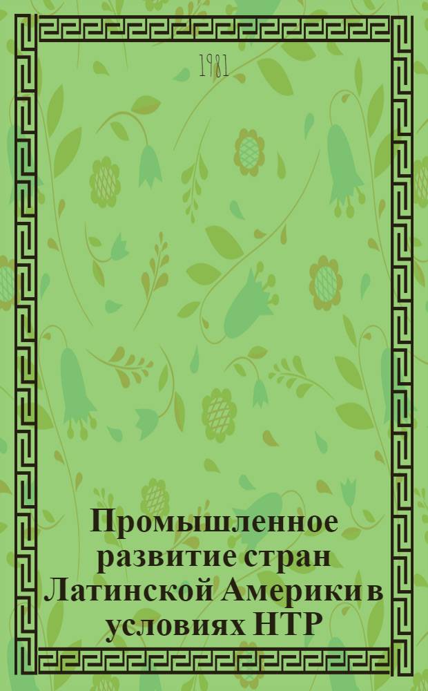 Промышленное развитие стран Латинской Америки в условиях НТР