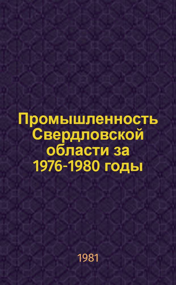 Промышленность Свердловской области за 1976-1980 годы : Стат. сб