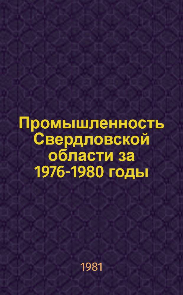 Промышленность Свердловской области за 1976-1980 годы : Стат. сб