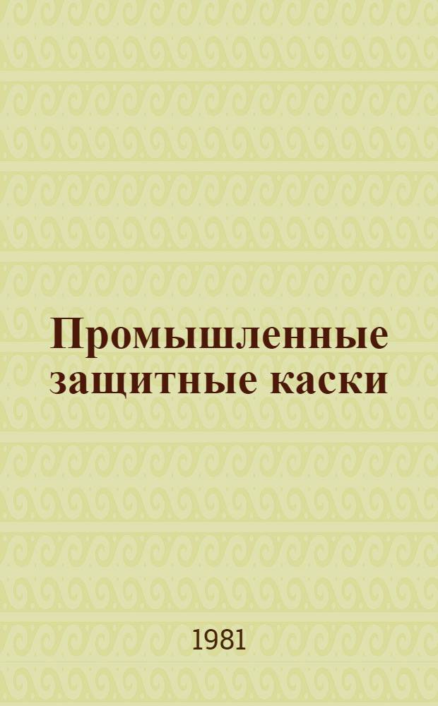 Промышленные защитные каски : (Альбом-каталог)