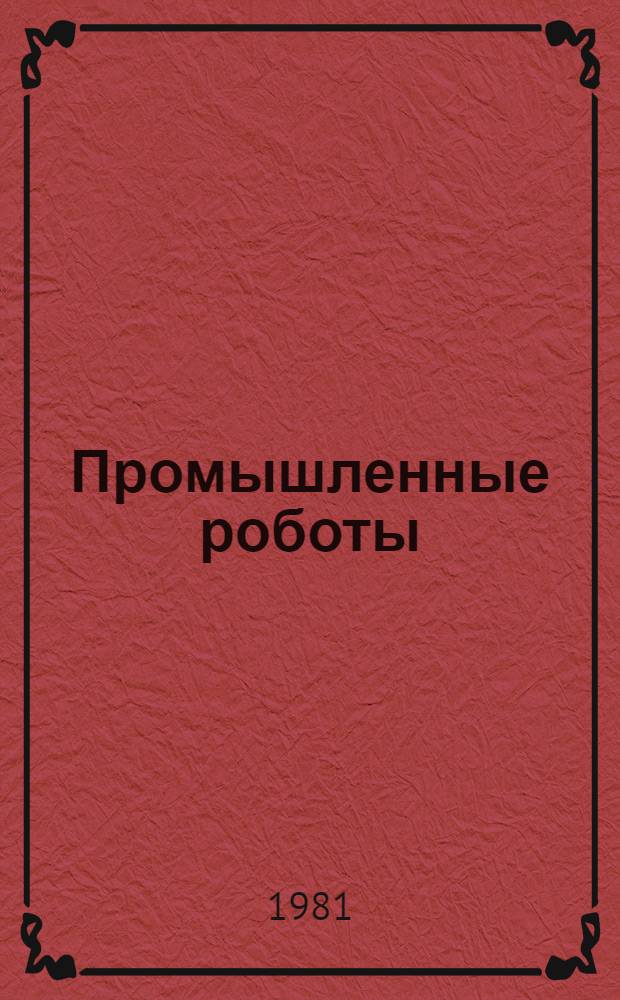 Промышленные роботы : Сб. статей