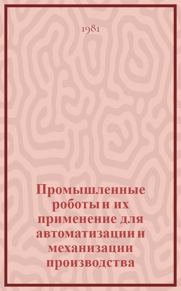 Промышленные роботы и их применение для автоматизации и механизации производства : Тез. докл. науч.-практ. семинара