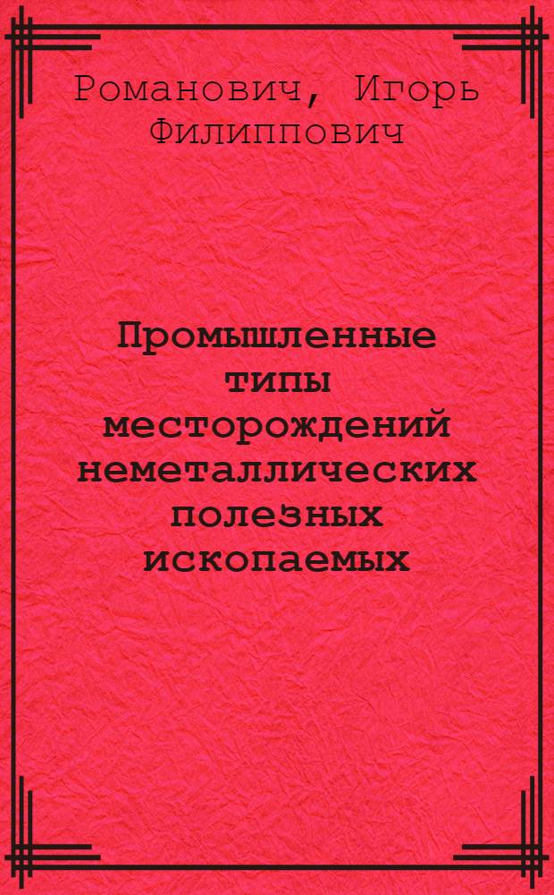 Промышленные типы месторождений неметаллических полезных ископаемых : Учеб. пособие