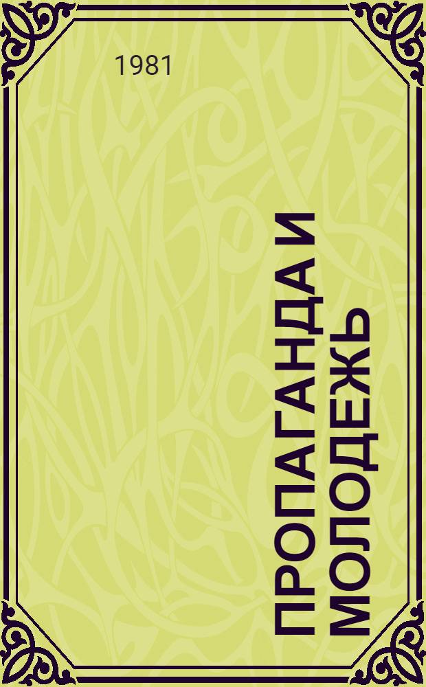 Пропаганда и молодежь : Сб. статей