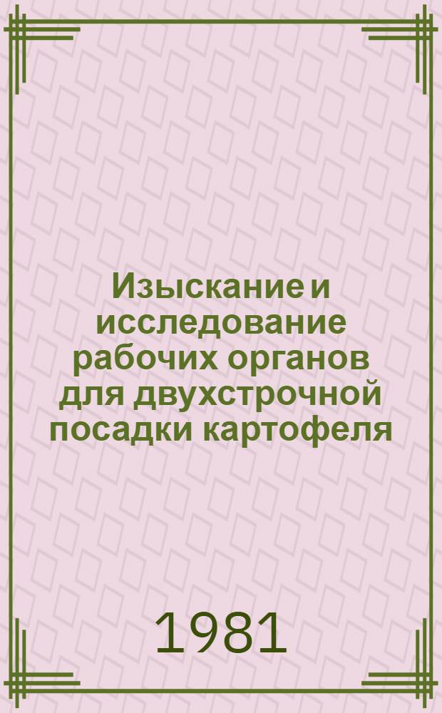 Изыскание и исследование рабочих органов для двухстрочной посадки картофеля : Автореф. дис. на соиск. учен. степ. канд. техн. наук : (05.20.01)