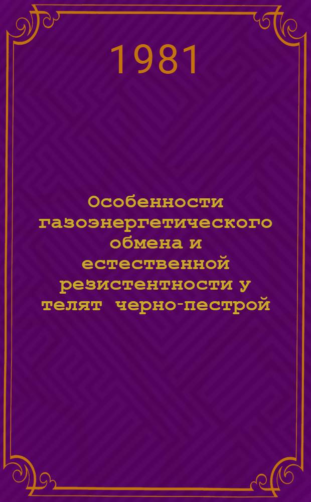 Особенности газоэнергетического обмена и естественной резистентности у телят черно-пестрой, бестужевской пород и их помесей : Автореф. дис. на соиск. учен. степ. к. вет. н