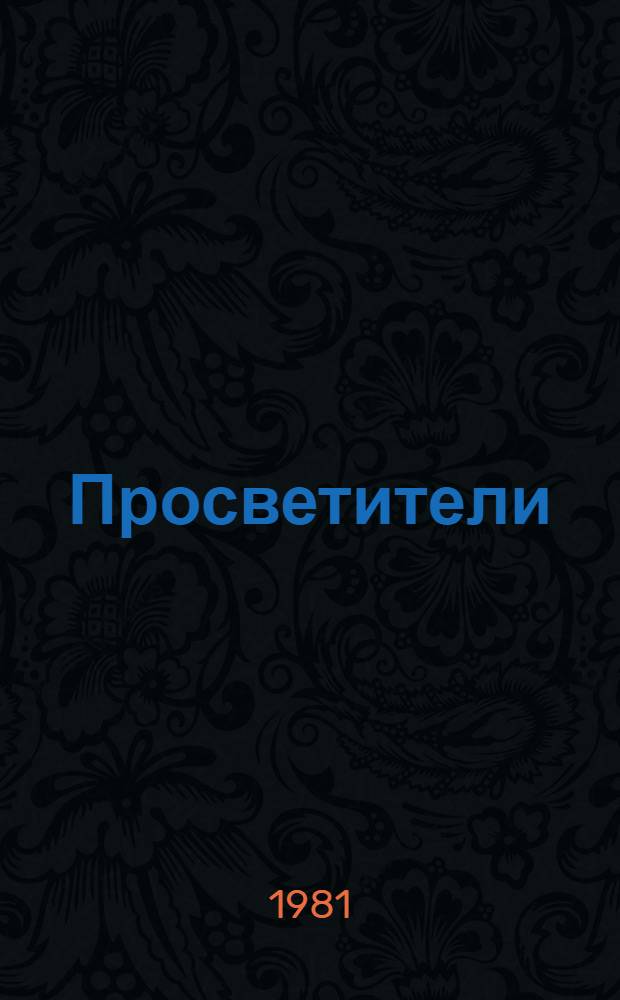 Просветители : Сб. ст. к 100-летию со дня рождения А.-Х. Ш. Джанибекова и Т.З. Табулова