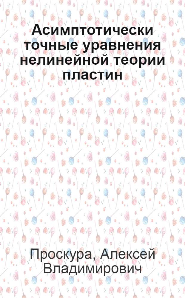 Асимптотически точные уравнения нелинейной теории пластин : Автореф. дис. на соиск. учен. степ. канд. физ.-мат. наук : (01.01.02)