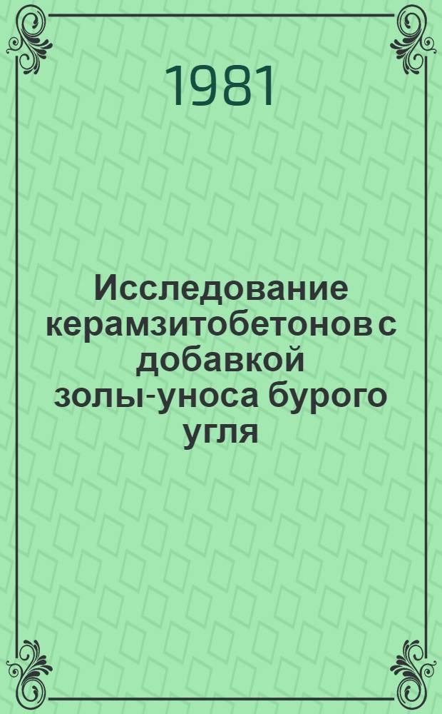 Исследование керамзитобетонов с добавкой золы-уноса бурого угля : (Свойства, технология, применение) : Автореф. дис. на соиск. учен. степ. канд. техн. наук : (05.23.05)