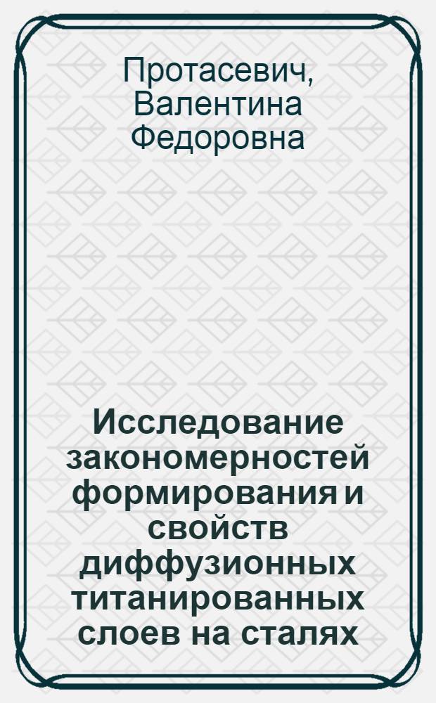 Исследование закономерностей формирования и свойств диффузионных титанированных слоев на сталях : Автореф. дис. на соиск. учен. степ. канд. техн. наук : (05.16.01)