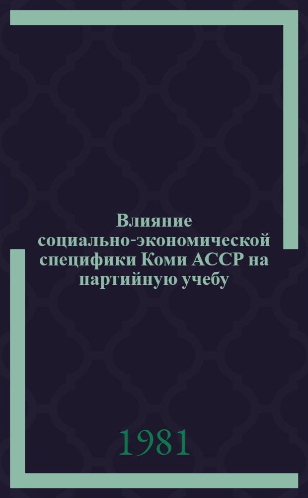 Влияние социально-экономической специфики Коми АССР на партийную учебу : Доклад
