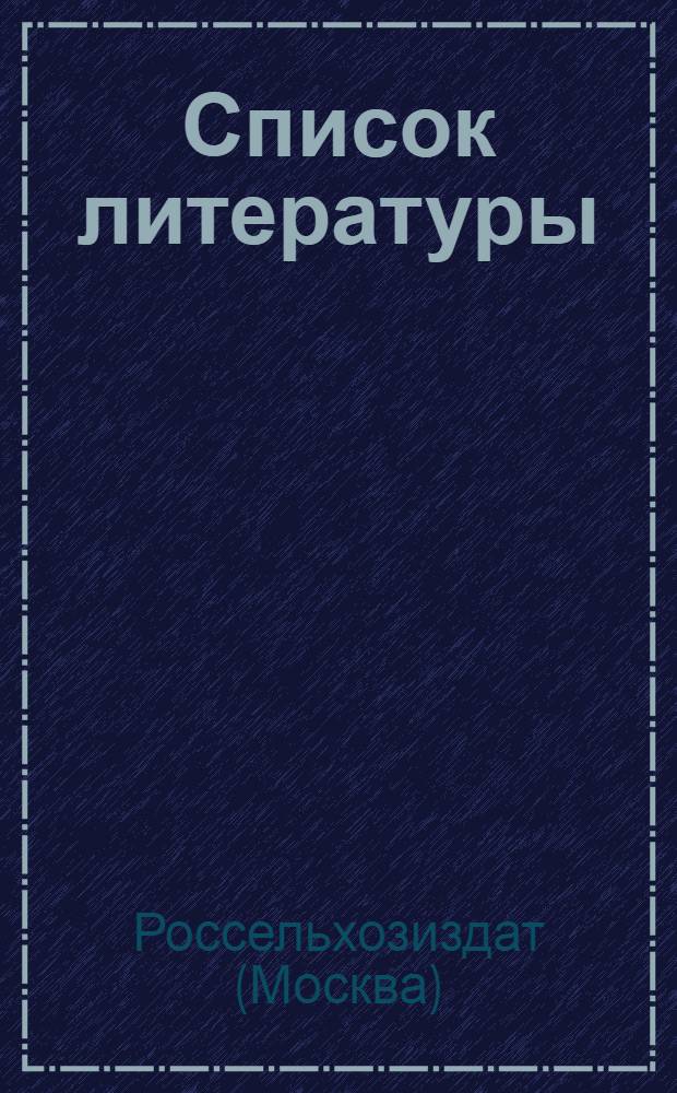 Список литературы (собственной и заказной), выпущенной издательством за десятую пятилетку : Россельхозиздат