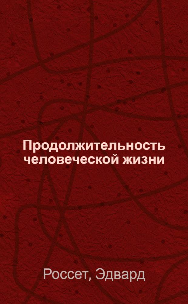 Продолжительность человеческой жизни