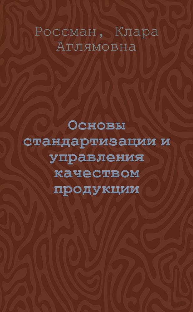 Основы стандартизации и управления качеством продукции : Учеб. пособие для студентов экон. фак