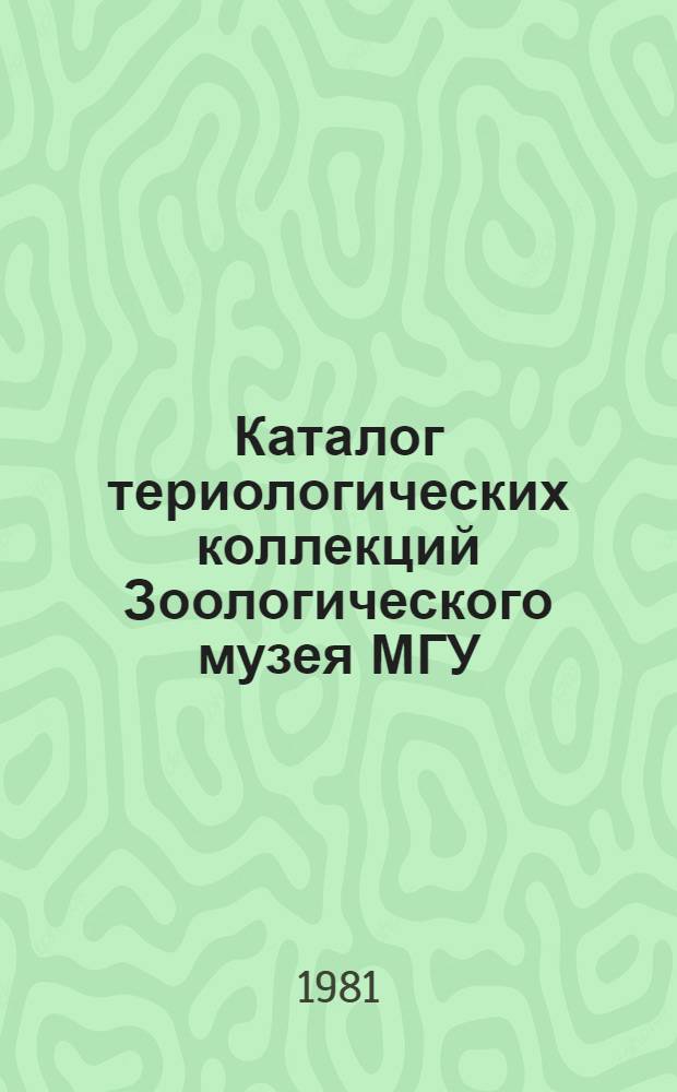 Каталог териологических коллекций Зоологического музея МГУ