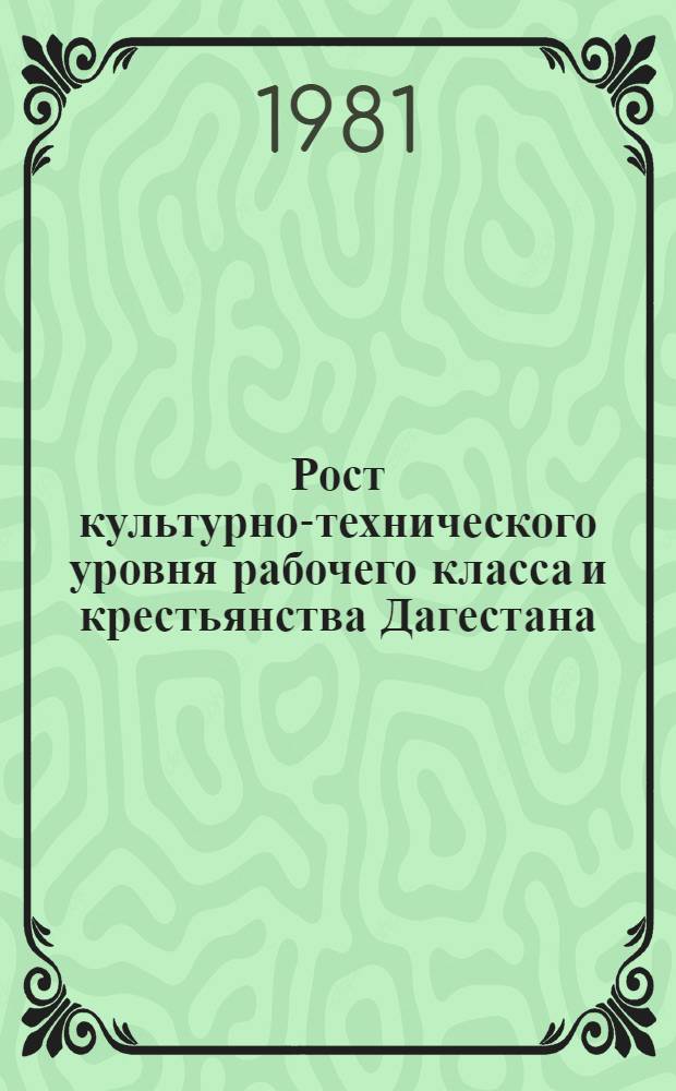 Рост культурно-технического уровня рабочего класса и крестьянства Дагестана (1920-1975 гг.) : Сб. статей