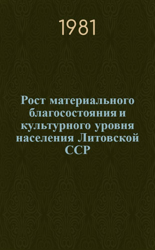 Рост материального благосостояния и культурного уровня населения Литовской ССР : Стат. сб