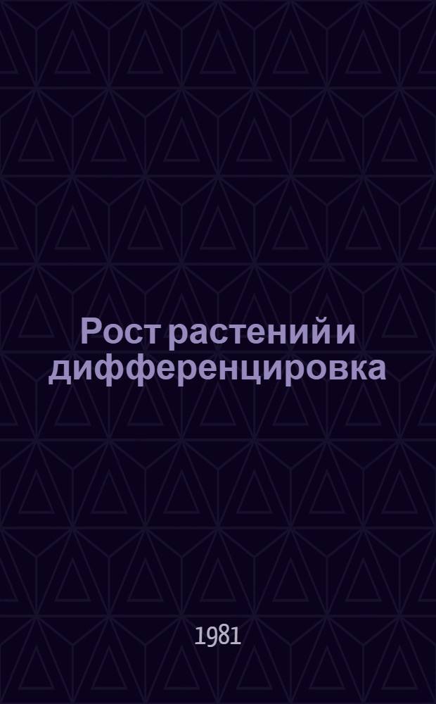 Рост растений и дифференцировка : Сб. статей