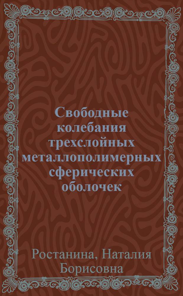 Свободные колебания трехслойных металлополимерных сферических оболочек : Автореф. дис. на соиск. учен. степ. канд. физ.-мат. наук : (01.02.04)