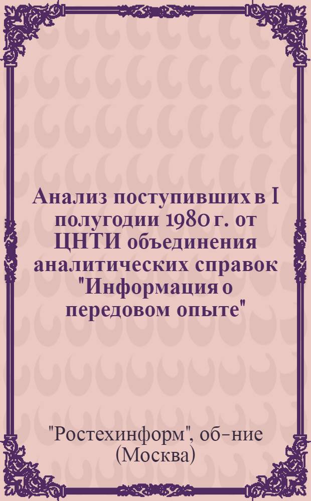 Анализ поступивших в I полугодии 1980 г. от ЦНТИ объединения аналитических справок "Информация о передовом опыте" : Аналит. обзор