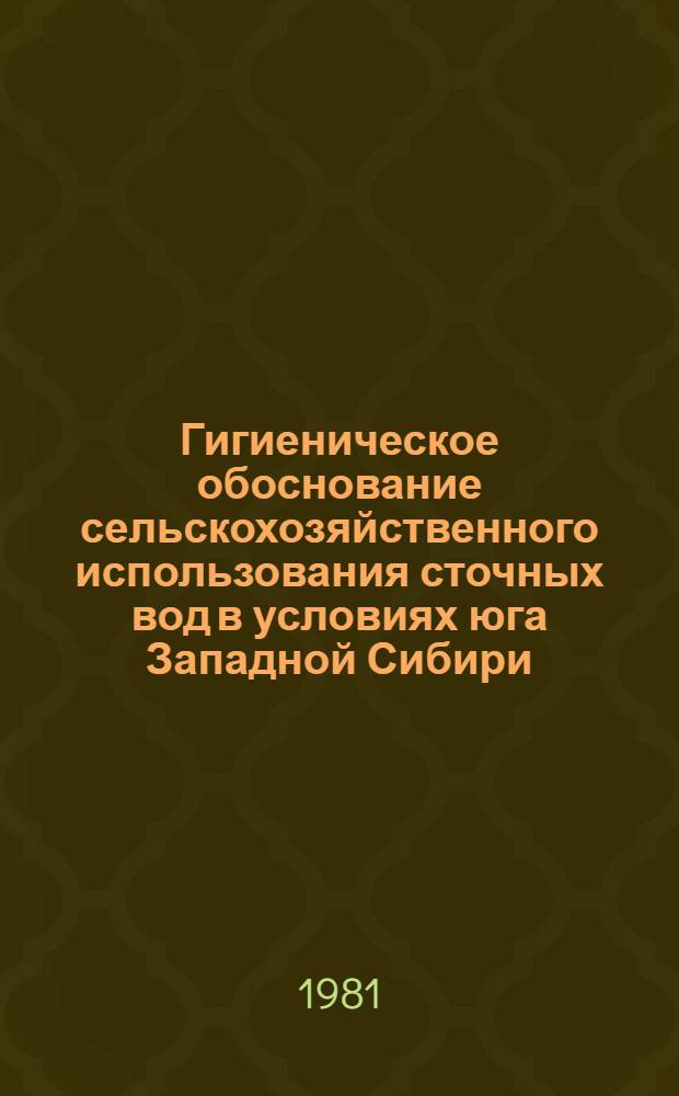 Гигиеническое обоснование сельскохозяйственного использования сточных вод в условиях юга Западной Сибири : Автореф. дис. на соиск. учен. степ. канд. мед. наук : (14.00.07)