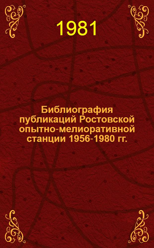 Библиография публикаций Ростовской опытно-мелиоративной станции 1956-1980 гг.