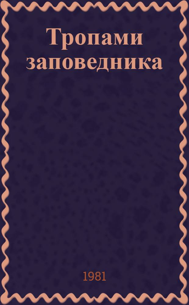Тропами заповедника : Приок.-Террас. заповедник