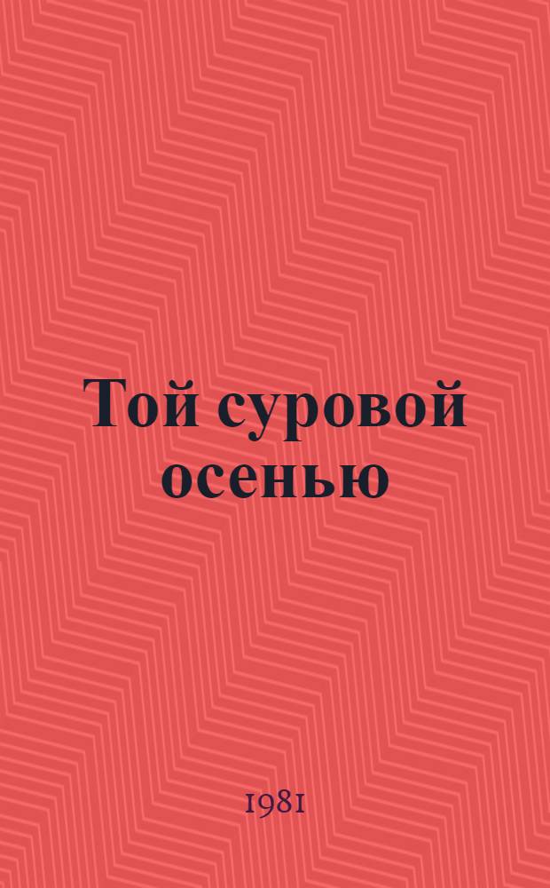 Той суровой осенью : Роман