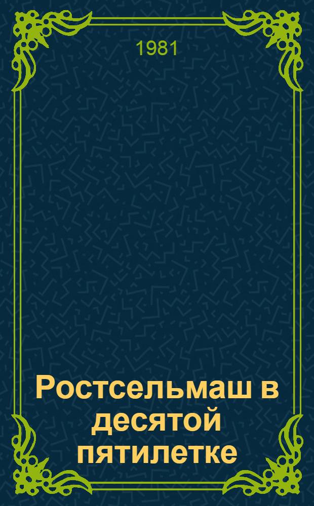 Ростсельмаш в десятой пятилетке : Реконструкция и техн. перевооружение в 1976-1980 годах : Фотоочерк