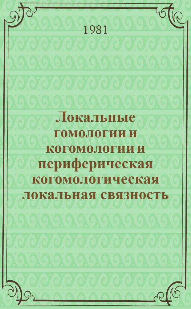 Локальные гомологии и когомологии и периферическая когомологическая локальная связность : Автореф. дис. на соиск. учен. степ. канд. физ.-мат. наук : (01.01.04)
