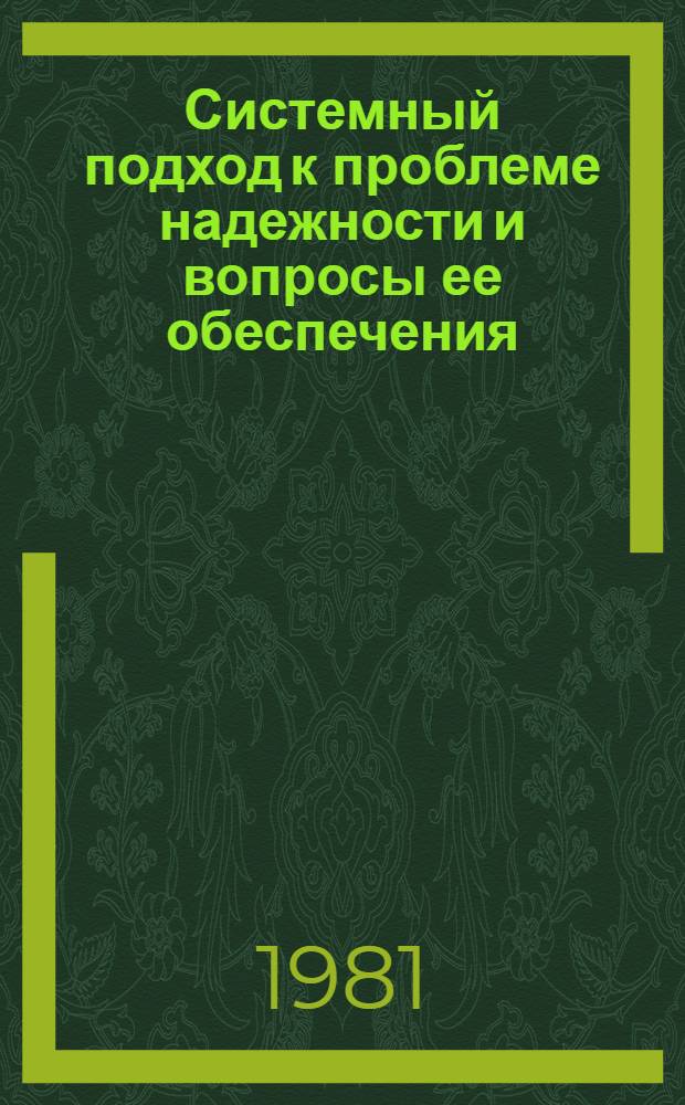 Системный подход к проблеме надежности и вопросы ее обеспечения : (Применительно к автомоб. технике). Теория псевдополуобратных матриц и ее применение к задачам оценки надежности : В помощь слушателям семинара по надежности и прогрессив. методам качества продукции при Политехн. музее