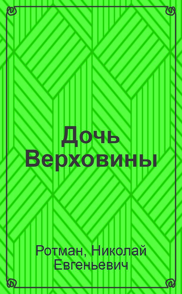 Дочь Верховины : Об А. Турянице