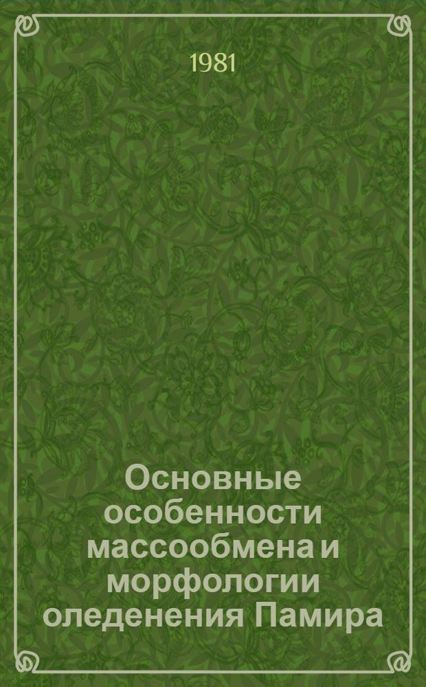 Основные особенности массообмена и морфологии оледенения Памира : Автореф. дис. на соиск. учен. степ. канд. геогр. наук : (11.00.07)