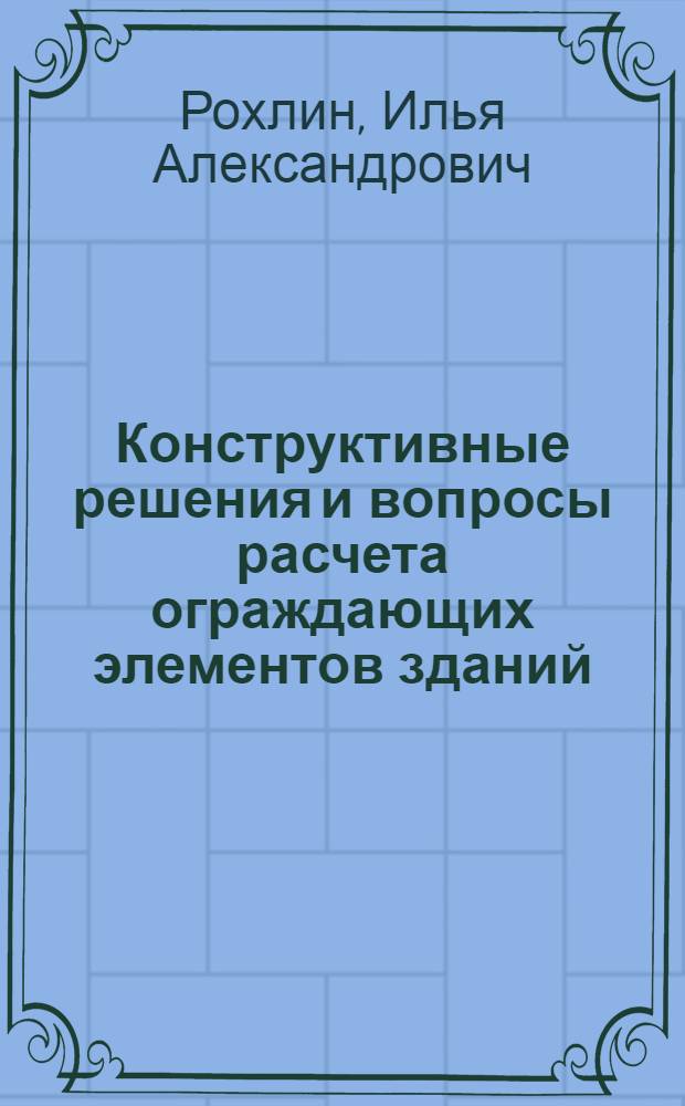 Конструктивные решения и вопросы расчета ограждающих элементов зданий