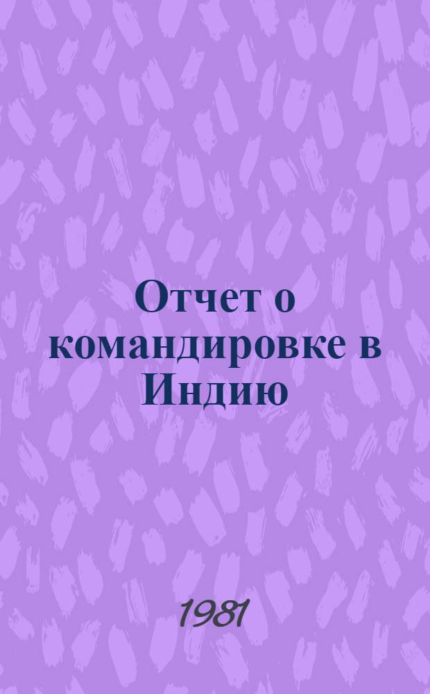 Отчет о командировке в Индию