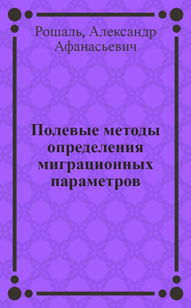 Полевые методы определения миграционных параметров