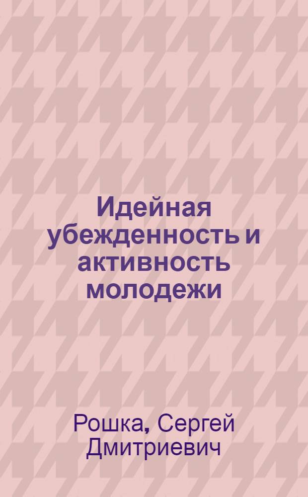 Идейная убежденность и активность молодежи
